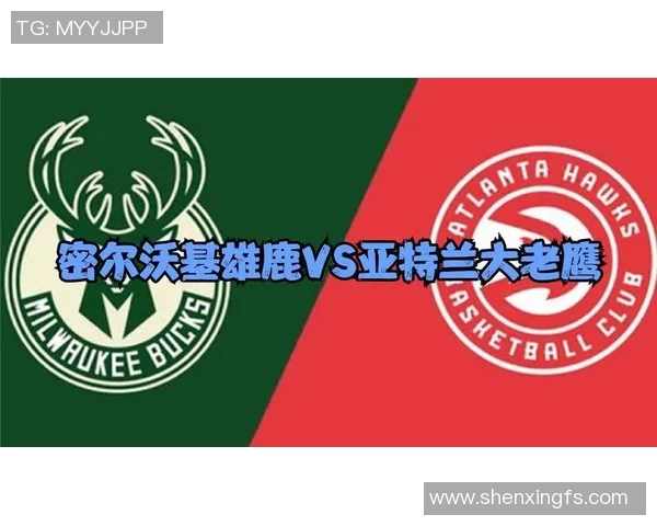 老鹰与雄鹿对决分析及竞彩推荐策略分享