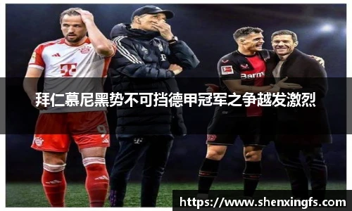 拜仁慕尼黑势不可挡德甲冠军之争越发激烈