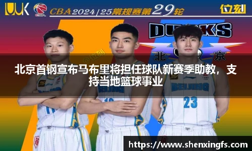 北京首钢宣布马布里将担任球队新赛季助教，支持当地篮球事业