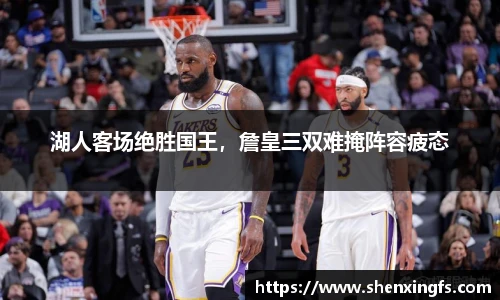 湖人客场绝胜国王，詹皇三双难掩阵容疲态