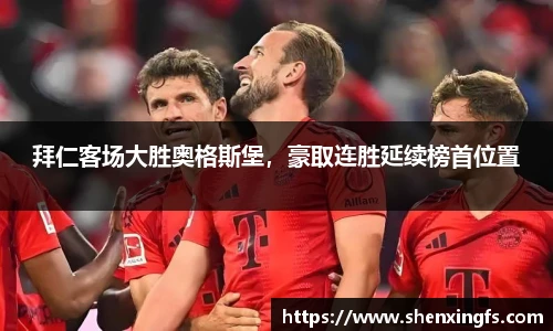 拜仁客场大胜奥格斯堡，豪取连胜延续榜首位置