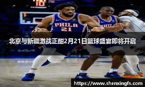 北京与新疆激战正酣2月21日篮球盛宴即将开启