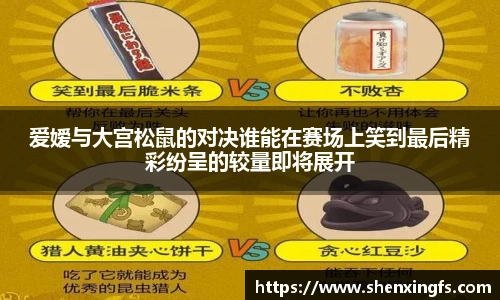爱嫒与大宫松鼠的对决谁能在赛场上笑到最后精彩纷呈的较量即将展开