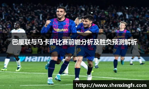 巴厘联与马卡萨比赛前瞻分析及胜负预测解析