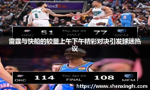 雷霆与快船的较量上午下午精彩对决引发球迷热议