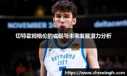 切特霍姆格伦的崛起与未来发展潜力分析