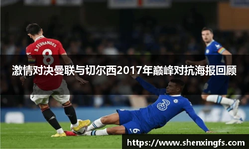 激情对决曼联与切尔西2017年巅峰对抗海报回顾