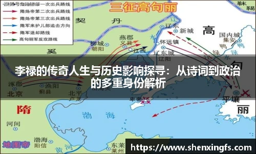 李禄的传奇人生与历史影响探寻：从诗词到政治的多重身份解析