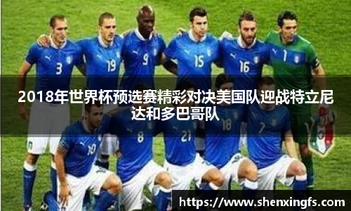 2018年世界杯预选赛精彩对决美国队迎战特立尼达和多巴哥队