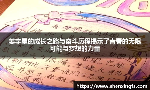 姜宇星的成长之路与奋斗历程揭示了青春的无限可能与梦想的力量