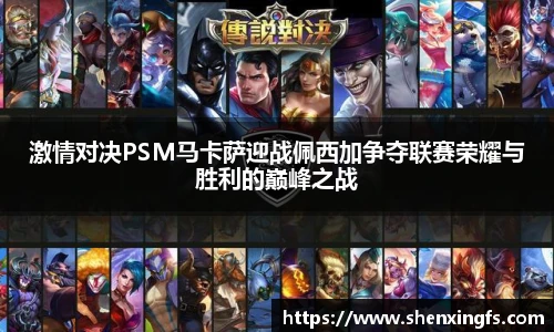 激情对决PSM马卡萨迎战佩西加争夺联赛荣耀与胜利的巅峰之战