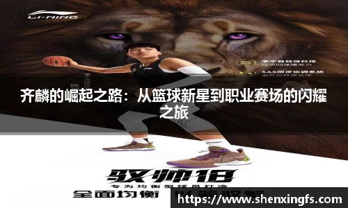 齐麟的崛起之路：从篮球新星到职业赛场的闪耀之旅
