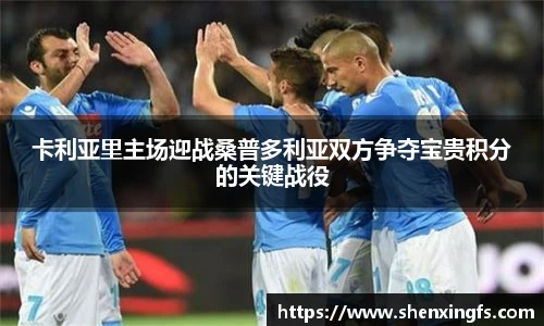 卡利亚里主场迎战桑普多利亚双方争夺宝贵积分的关键战役