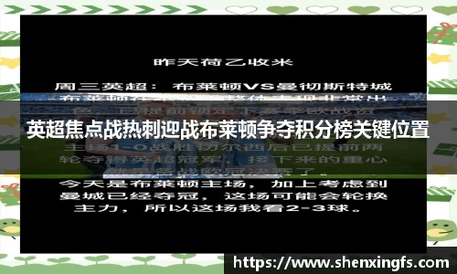 英超焦点战热刺迎战布莱顿争夺积分榜关键位置