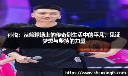孙悦：从篮球场上的传奇到生活中的平凡，见证梦想与坚持的力量