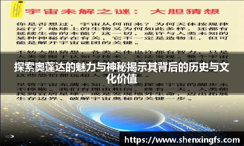 探索奥蓬达的魅力与神秘揭示其背后的历史与文化价值