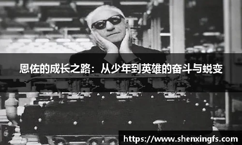 恩佐的成长之路：从少年到英雄的奋斗与蜕变