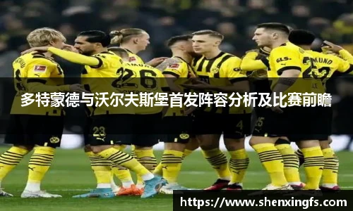 多特蒙德与沃尔夫斯堡首发阵容分析及比赛前瞻