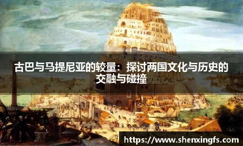 古巴与马提尼亚的较量：探讨两国文化与历史的交融与碰撞