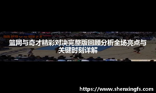 篮网与奇才精彩对决完整版回顾分析全场亮点与关键时刻详解