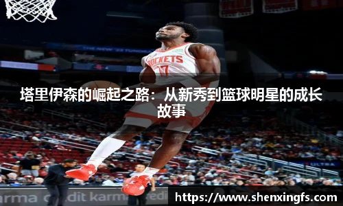 塔里伊森的崛起之路:从新秀到篮球明星的成长故事