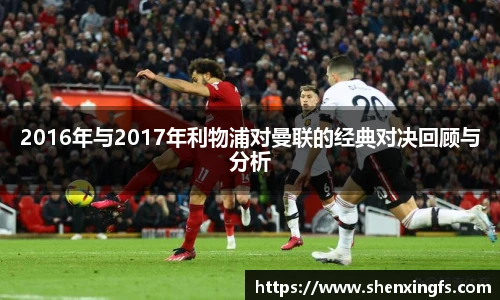 2016年与2017年利物浦对曼联的经典对决回顾与分析